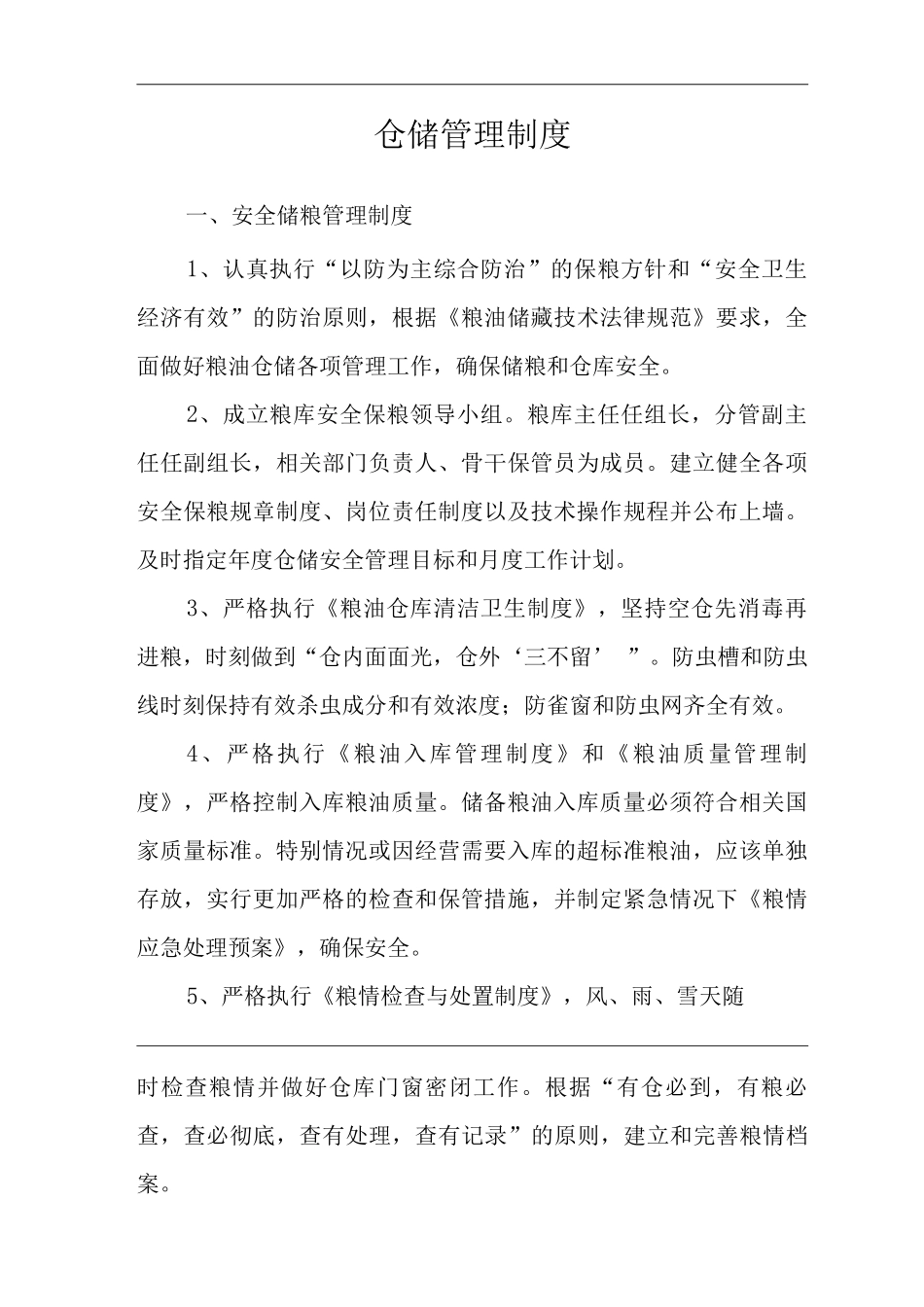 仓储仓库类单位公司企业管理制度仓储管理制度_第2页