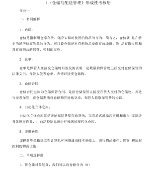 仓储与配送管理形成性考核册答案