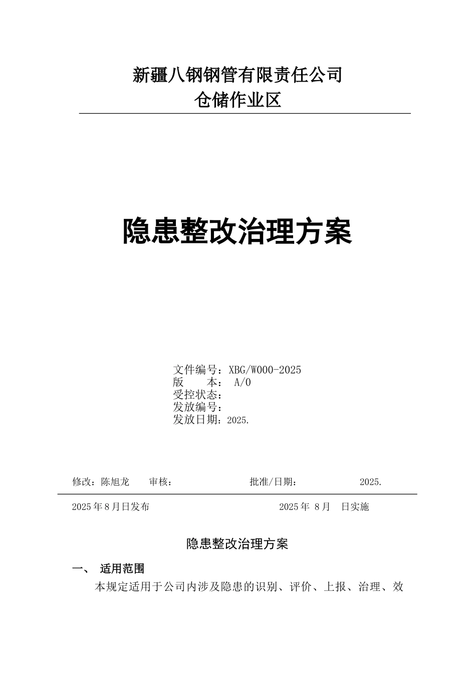 仓储作业区隐患整改治理方案_第1页