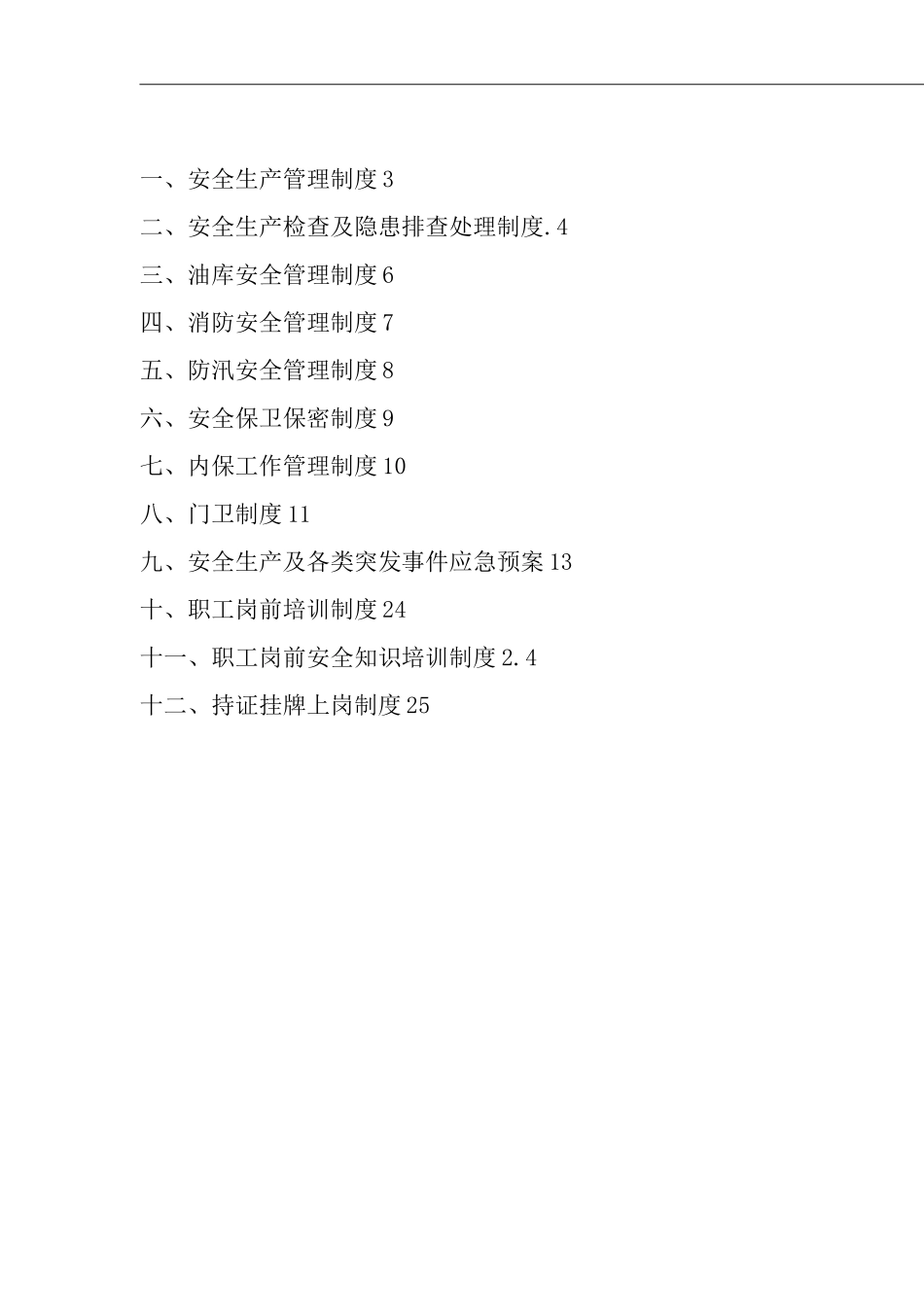 仓储仓库类单位公司企业管理制度安全生产制度_第1页