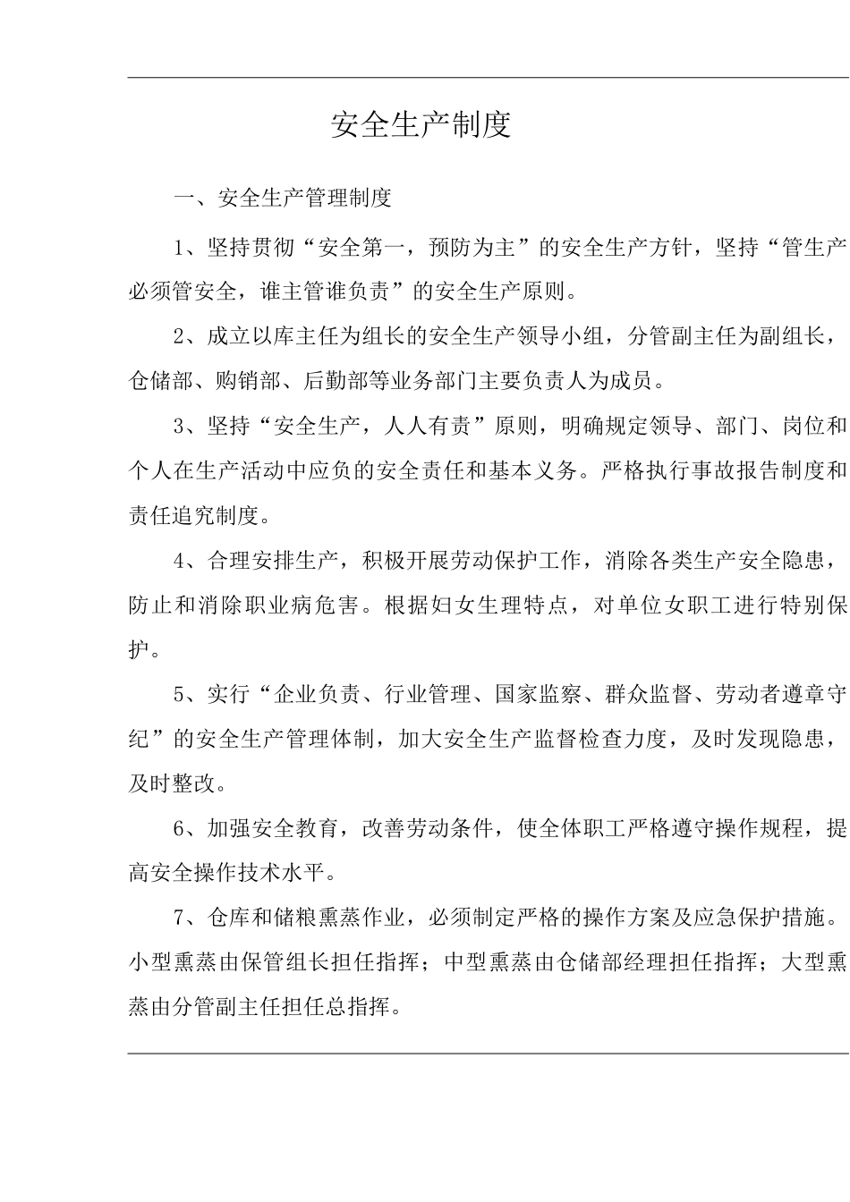 仓储仓库类单位公司企业管理制度安全生产制度_第2页