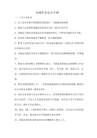 仓储作业安全手册