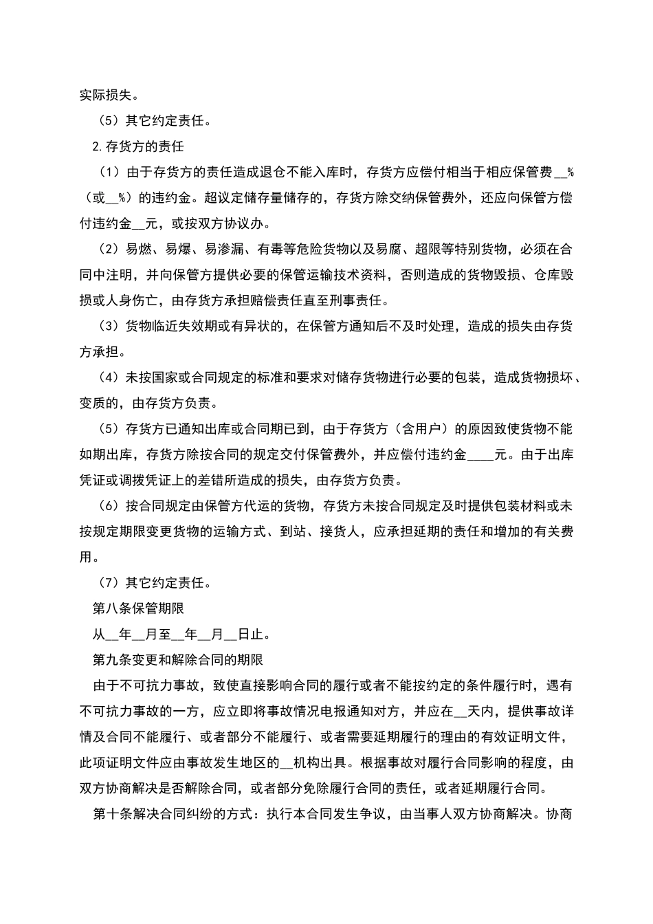 仓储保管合同-1_第2页