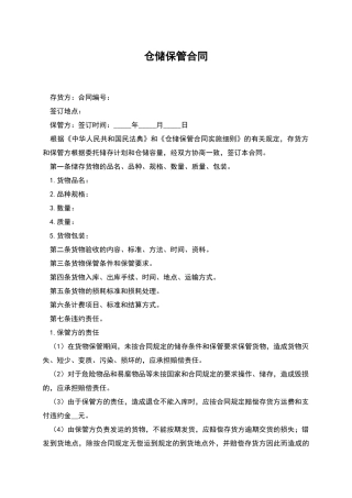 仓储保管合同-1