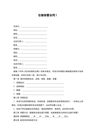 仓储保管合同1