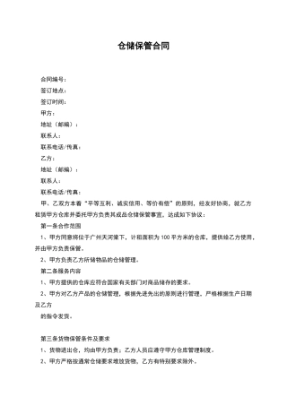 仓储保管合同