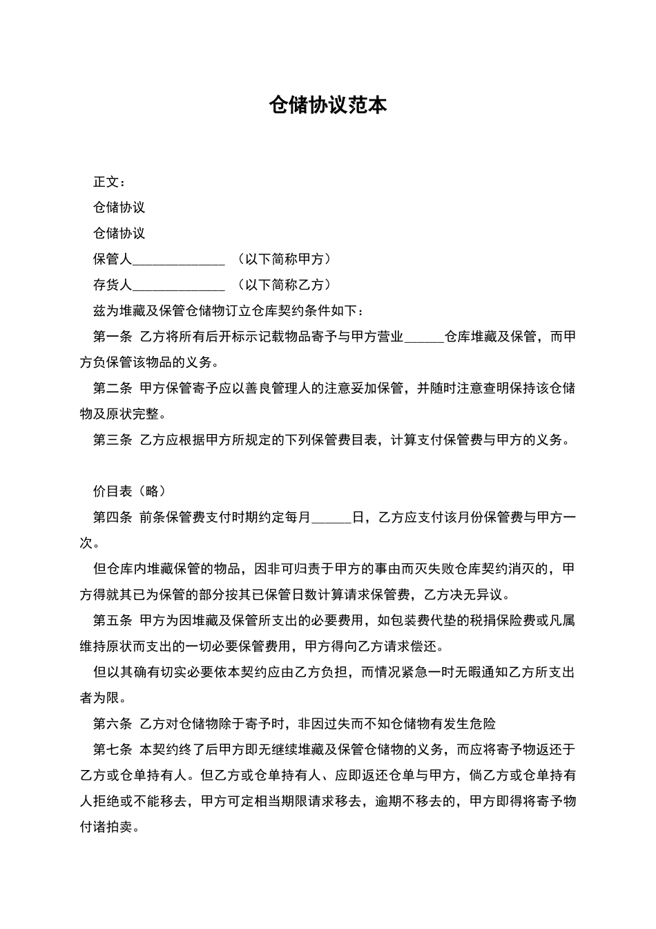 仓储协议范本_第1页