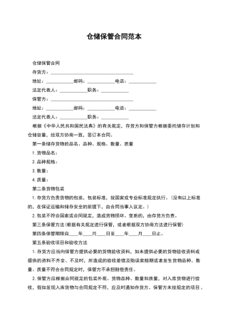 仓储保管合同范本-1