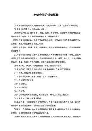 仓储合同的详细解释