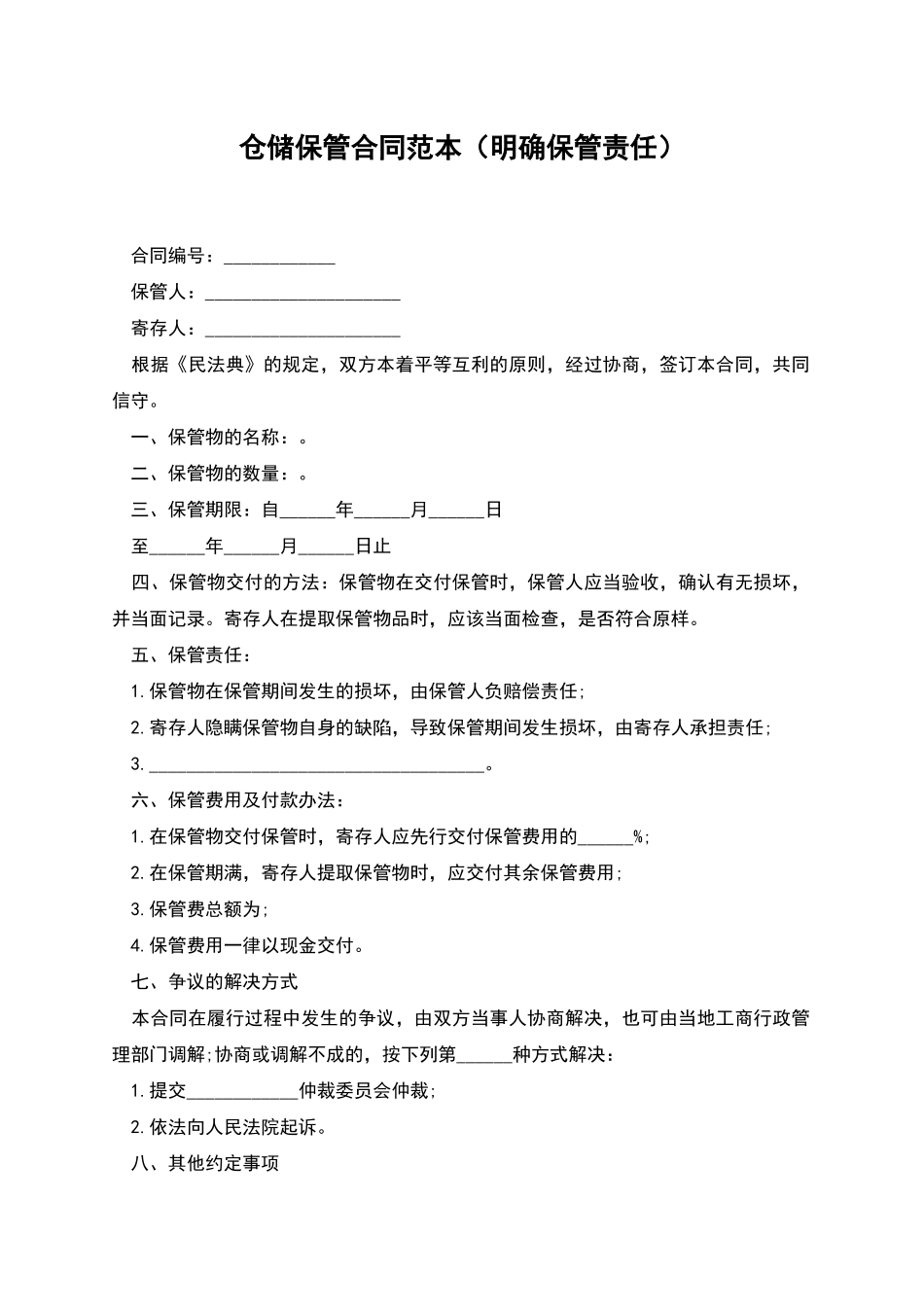 仓储保管合同范本_第1页