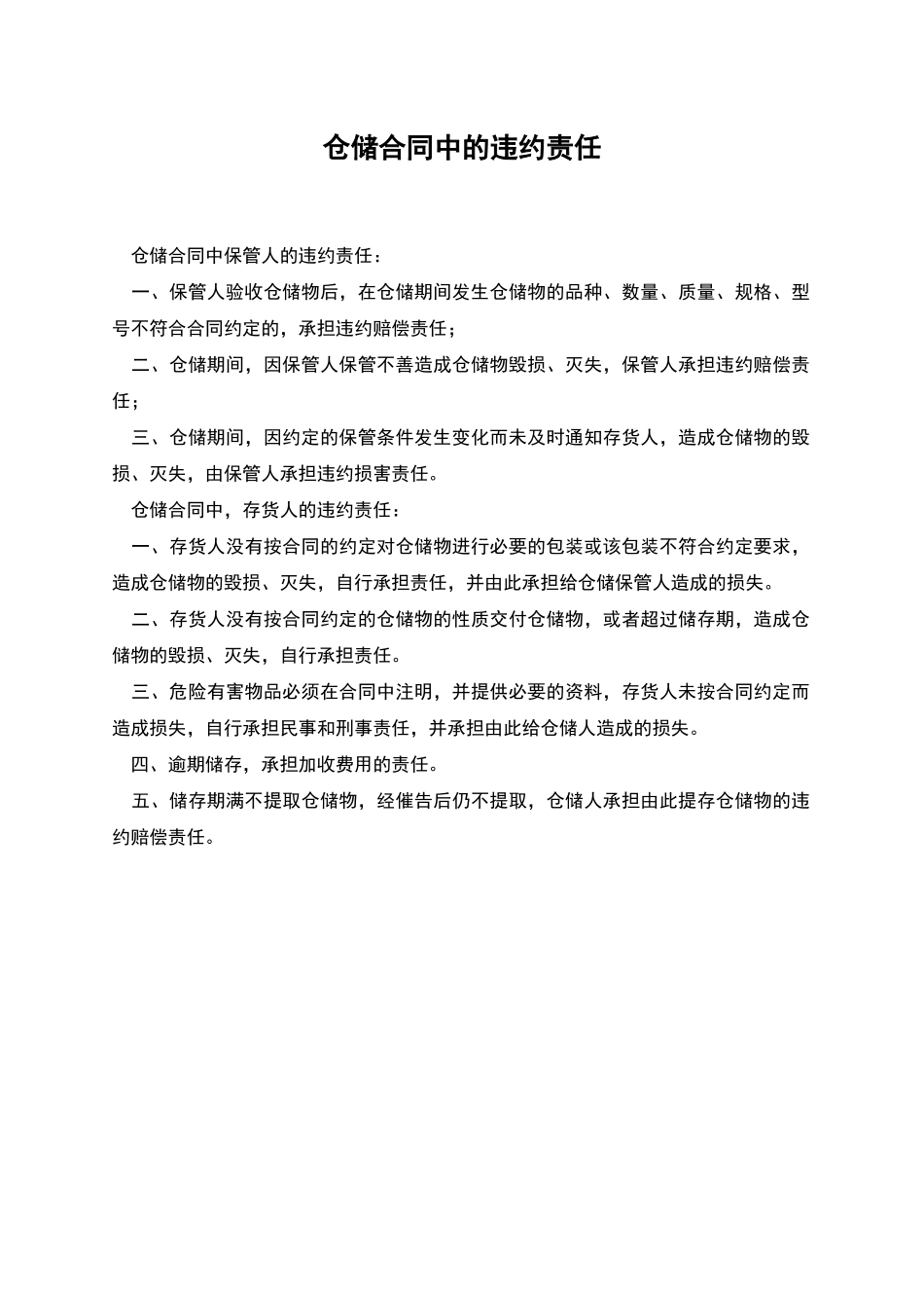 仓储合同中的违约责任_第1页