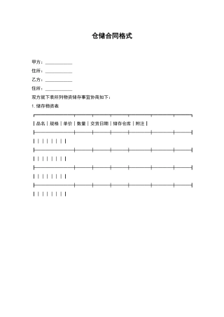 仓储合同格式