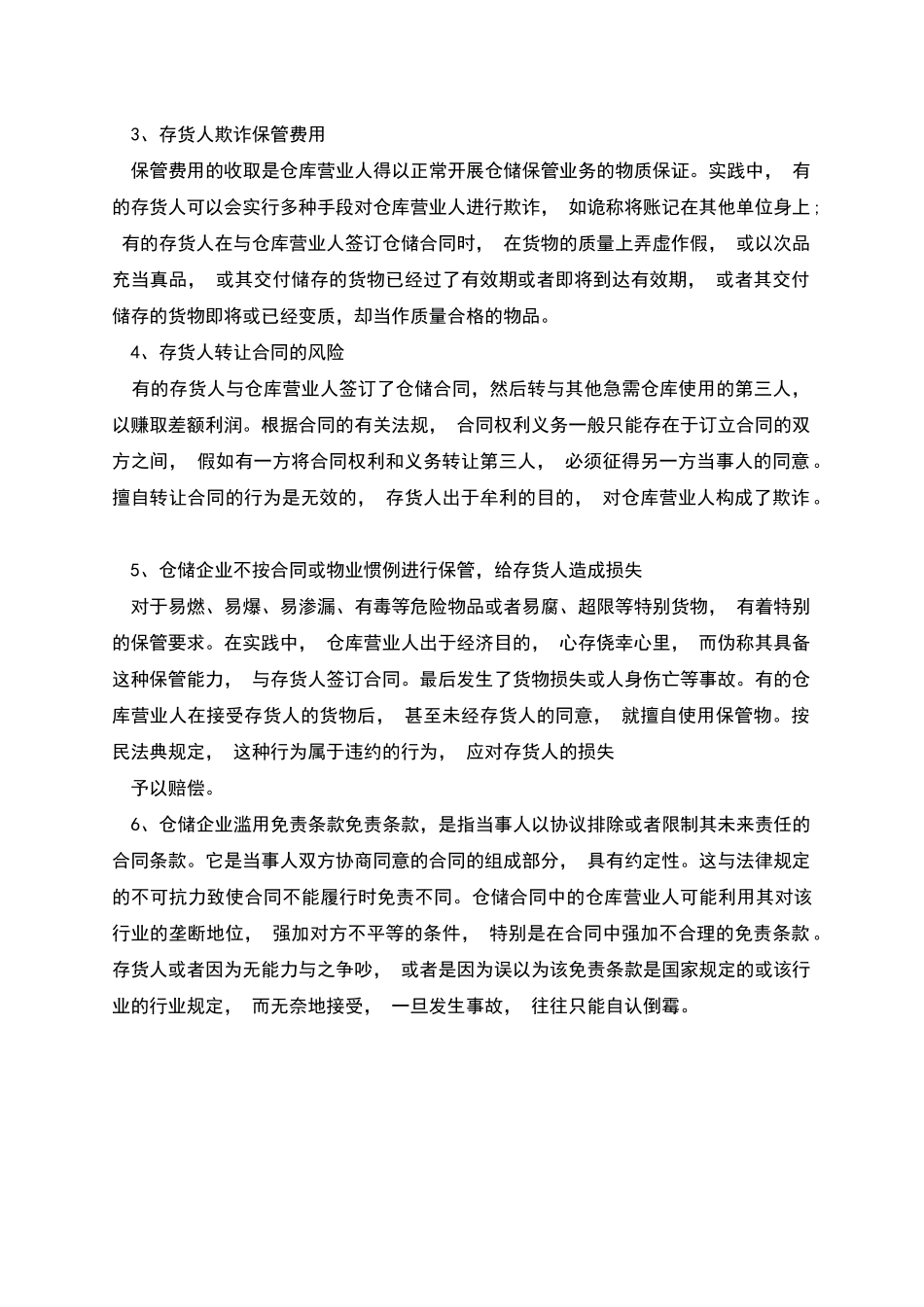 仓储合同的风险与防范_第3页