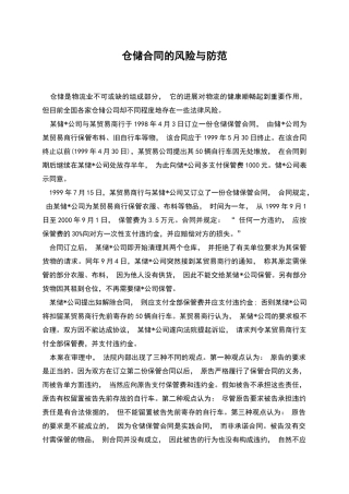 仓储合同的风险与防范