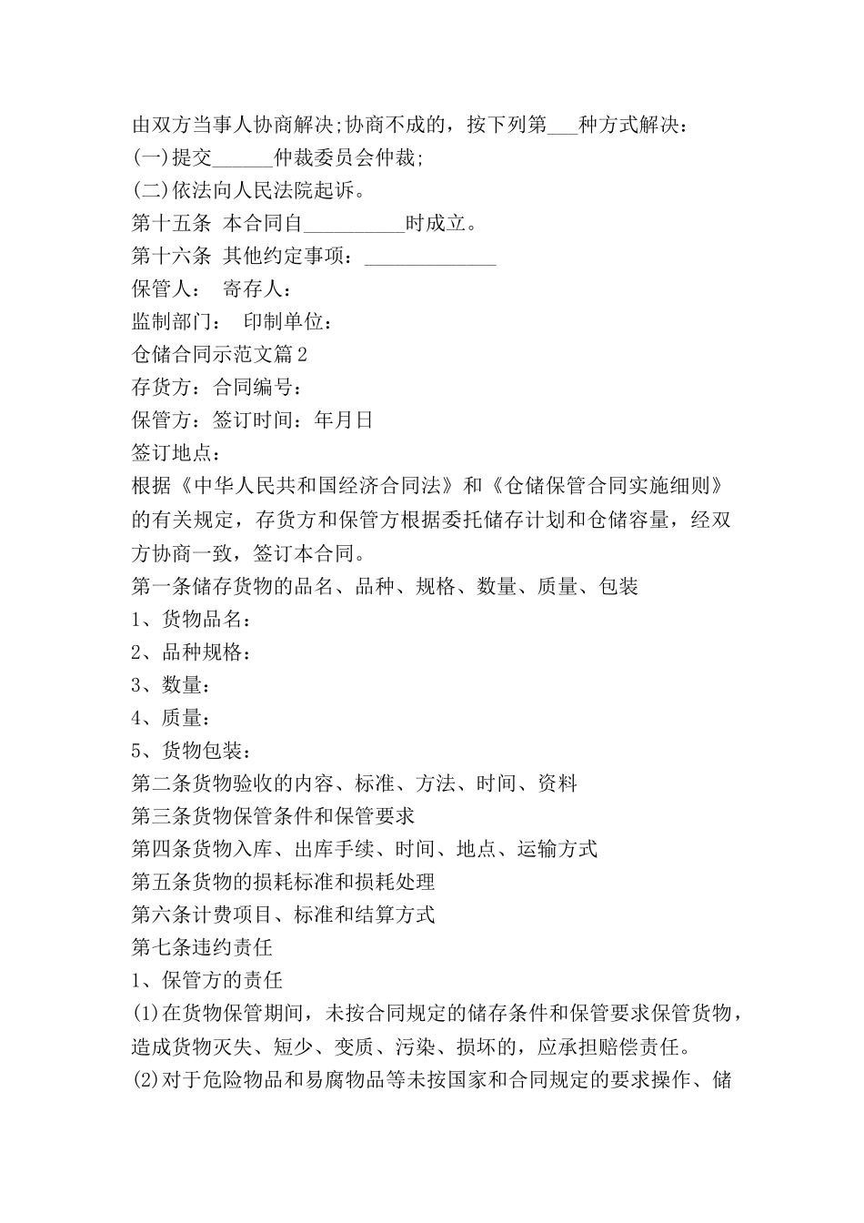 仓储合同示范文5篇_第2页