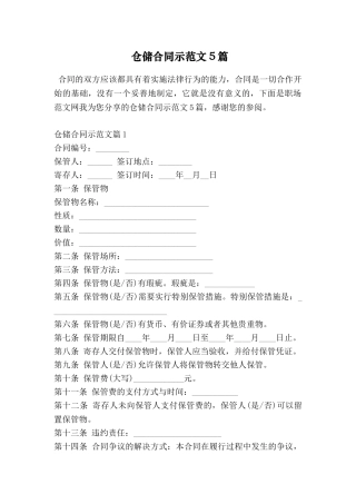 仓储合同示范文5篇