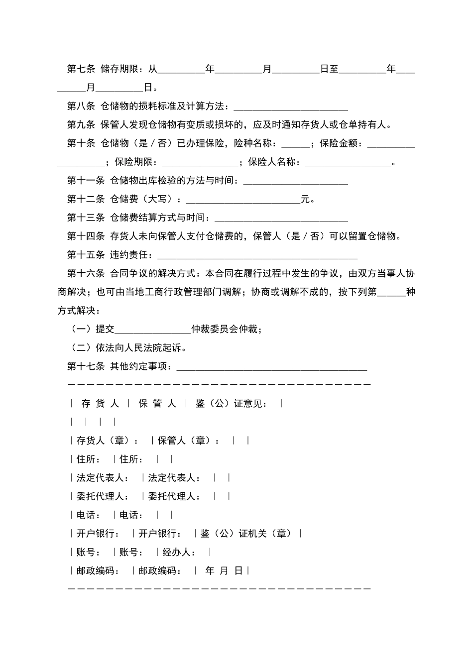 仓储合同范本范本_第2页