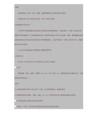 仓储安全管理制度