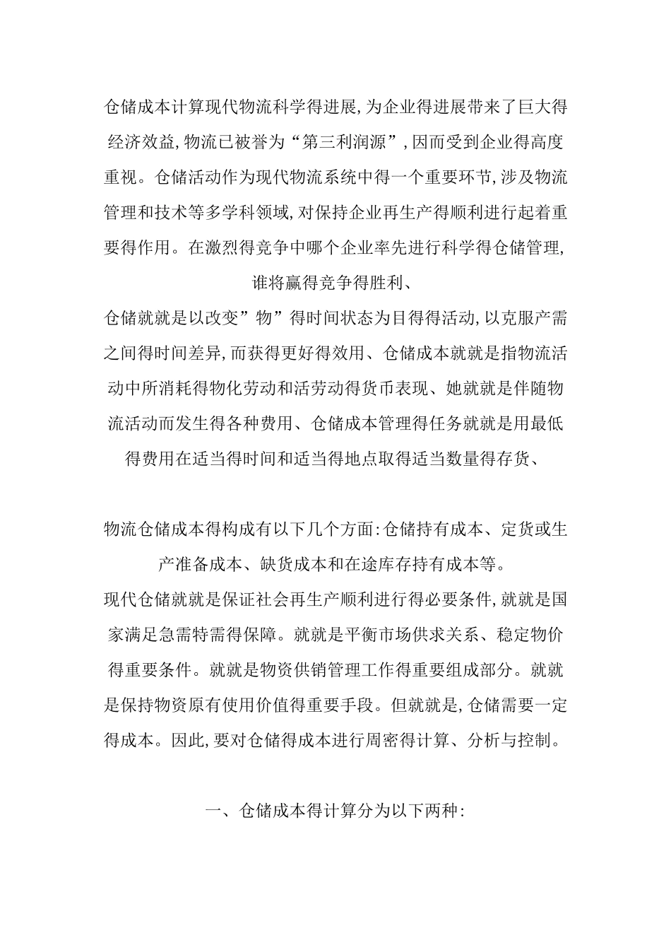 仓储成本计算_第1页