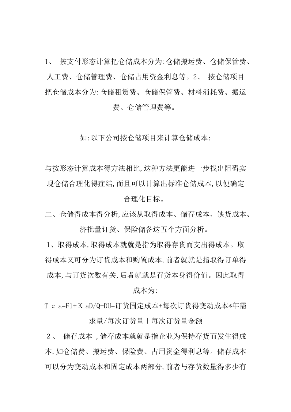 仓储成本计算_第2页