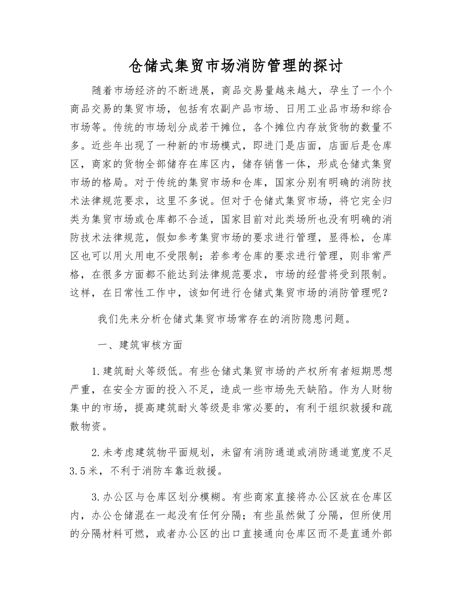 仓储式集贸市场消防管理的探讨_第1页