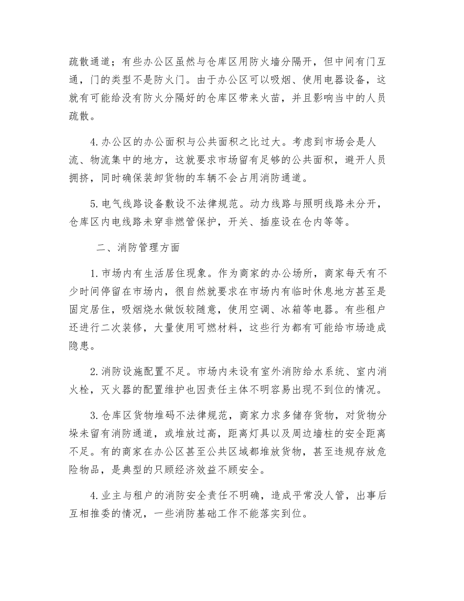 仓储式集贸市场消防管理的探讨_第2页