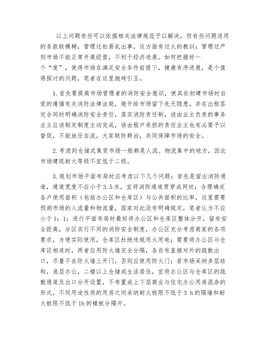 仓储式集贸市场消防管理的探讨_第3页