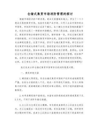 仓储式集贸市场消防管理的探讨