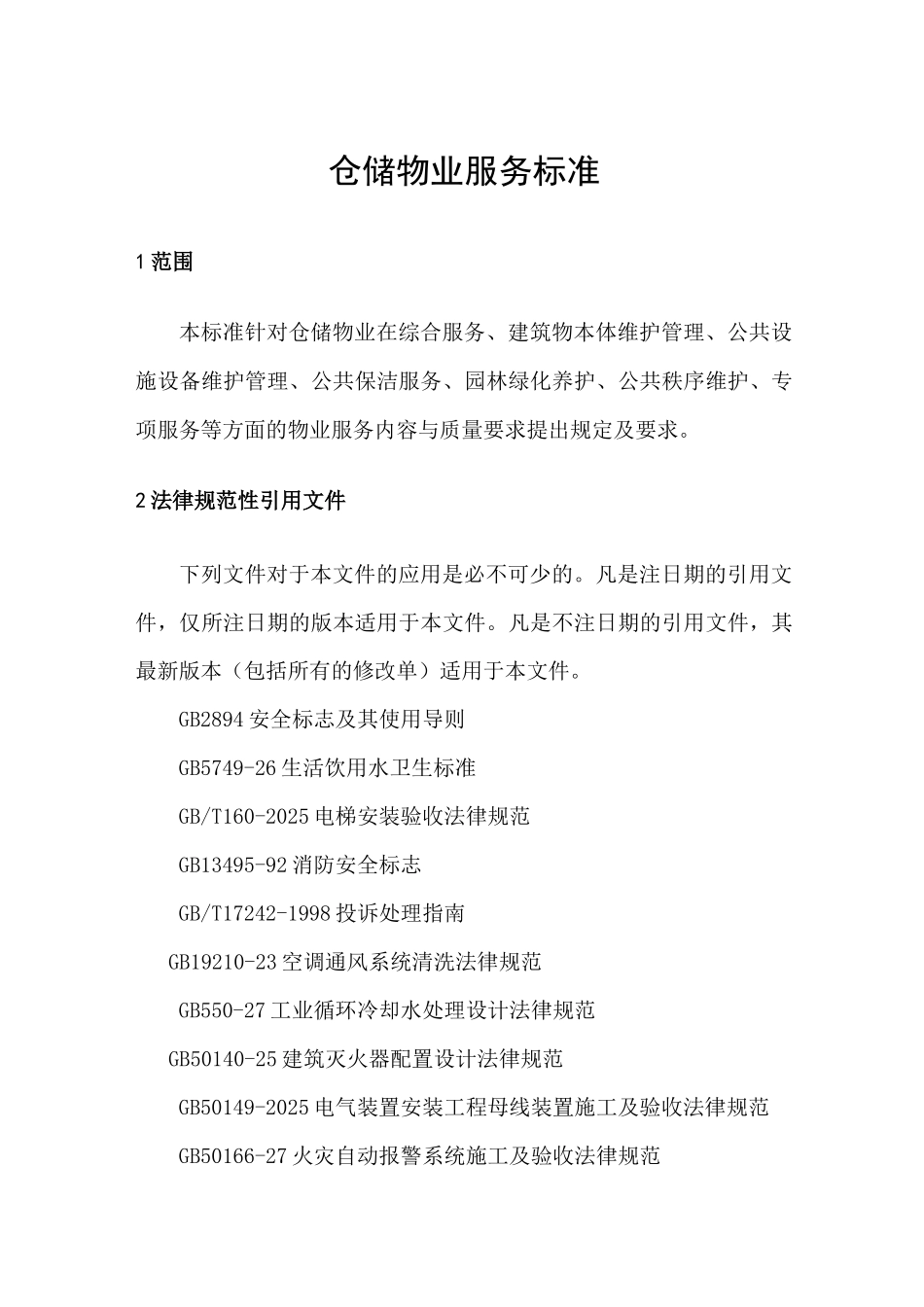 仓储物业服务标准_第1页