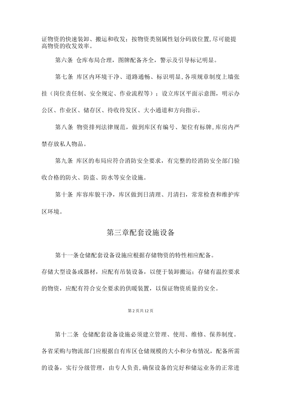 仓储标准化管理规定_第2页