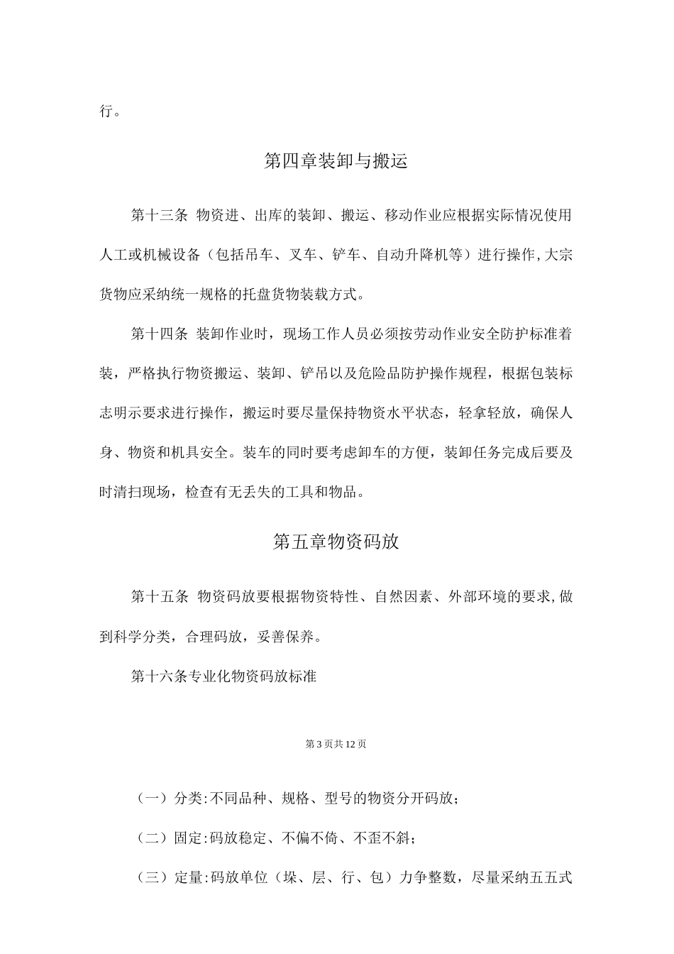 仓储标准化管理规定_第3页