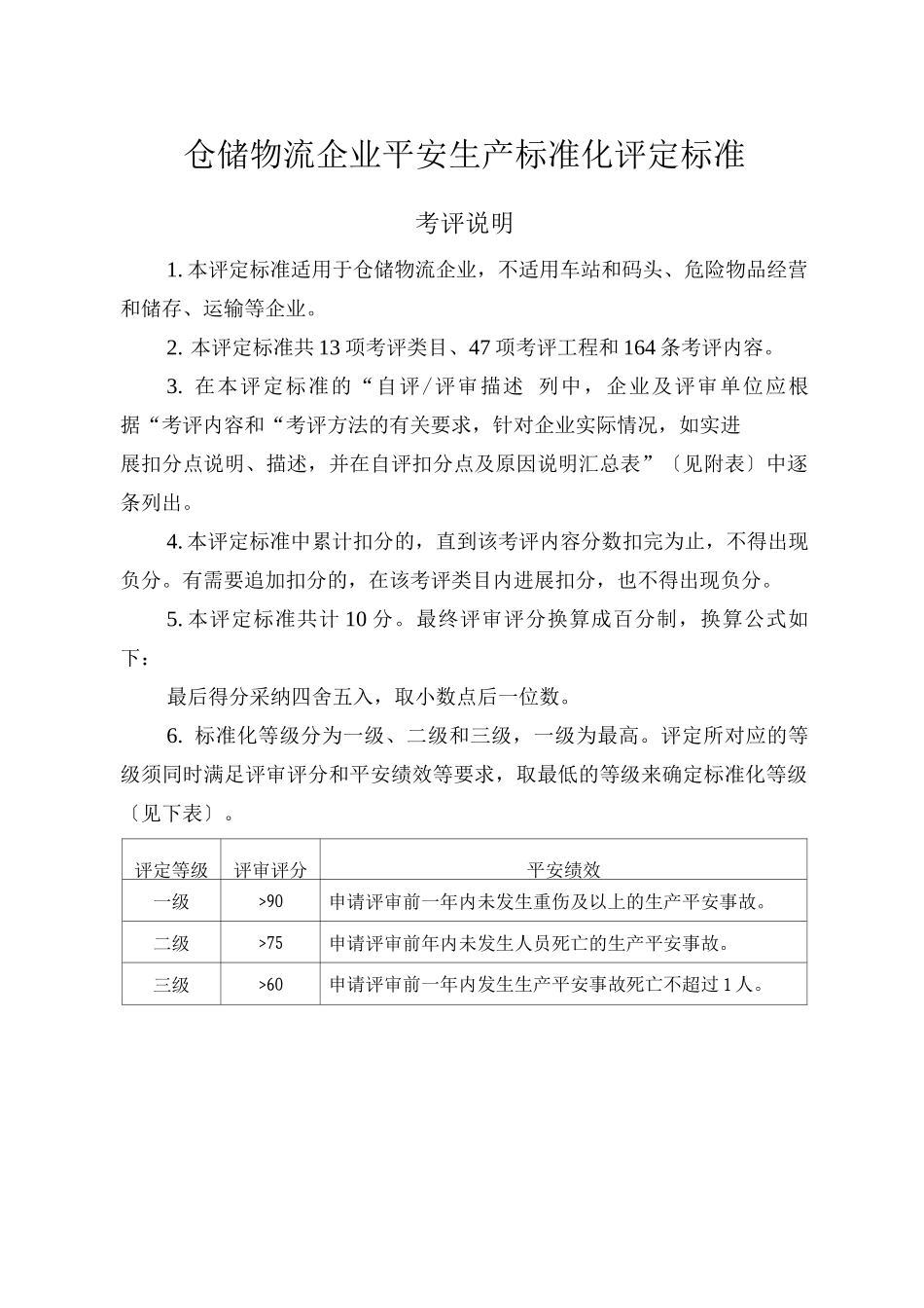仓储物流企业安全生产标准化评定标准详_第1页