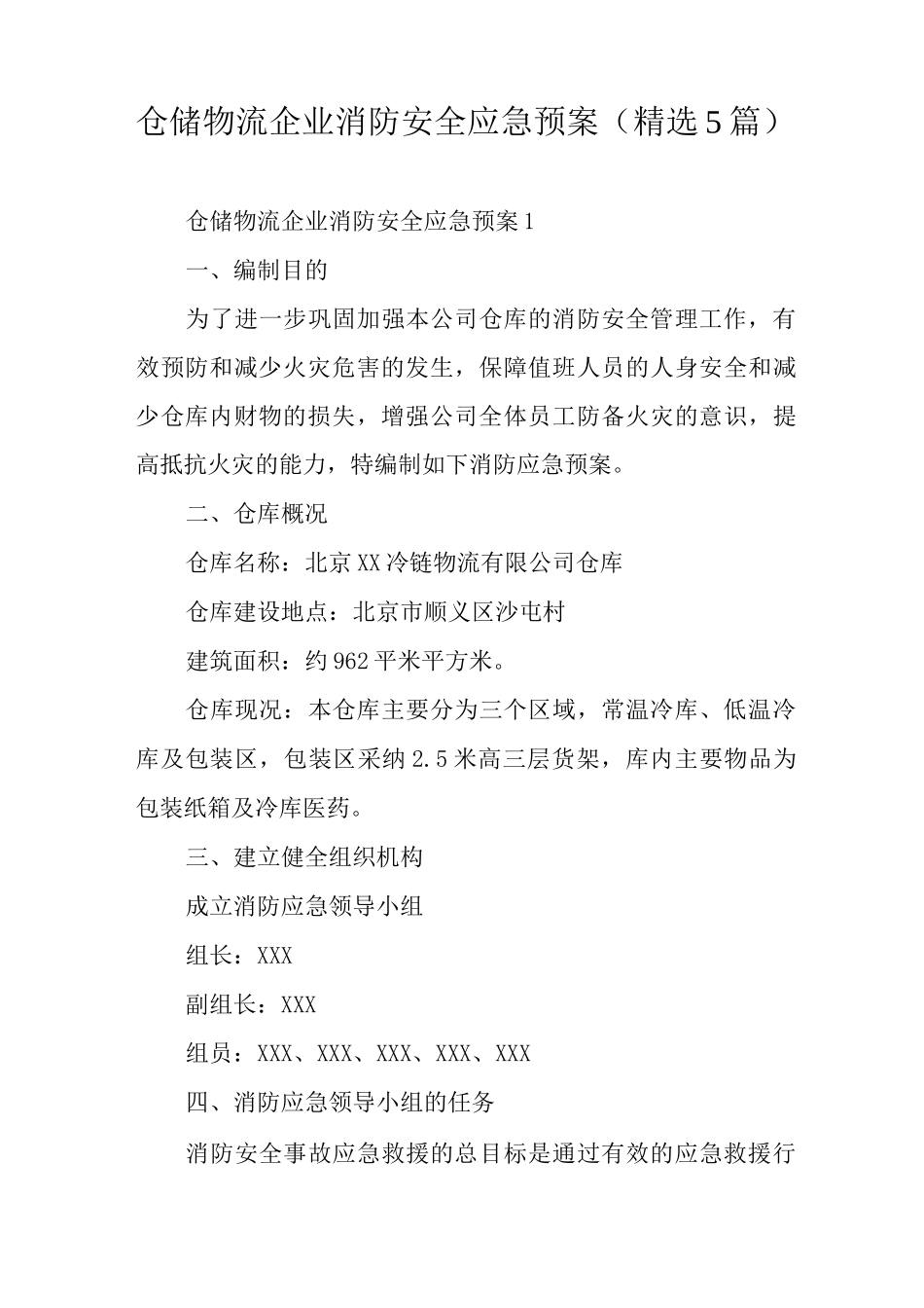 仓储物流企业消防安全应急预案_第1页