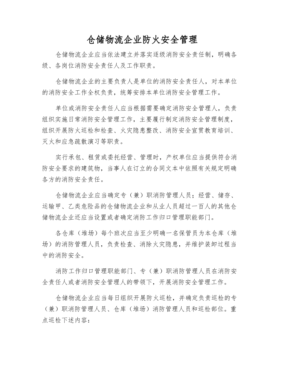 仓储物流企业防火安全管理_第1页