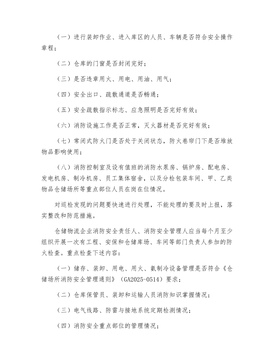 仓储物流企业防火安全管理_第2页