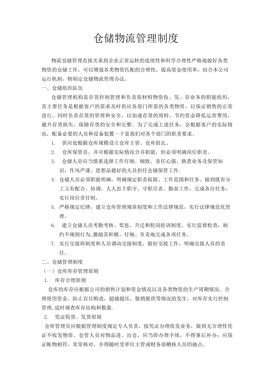 仓储物流管理制度_第1页