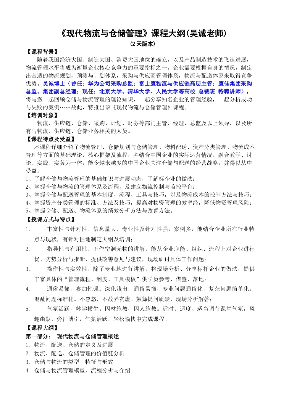 仓储物流类04-《现代物流与仓储管理》大纲_第1页