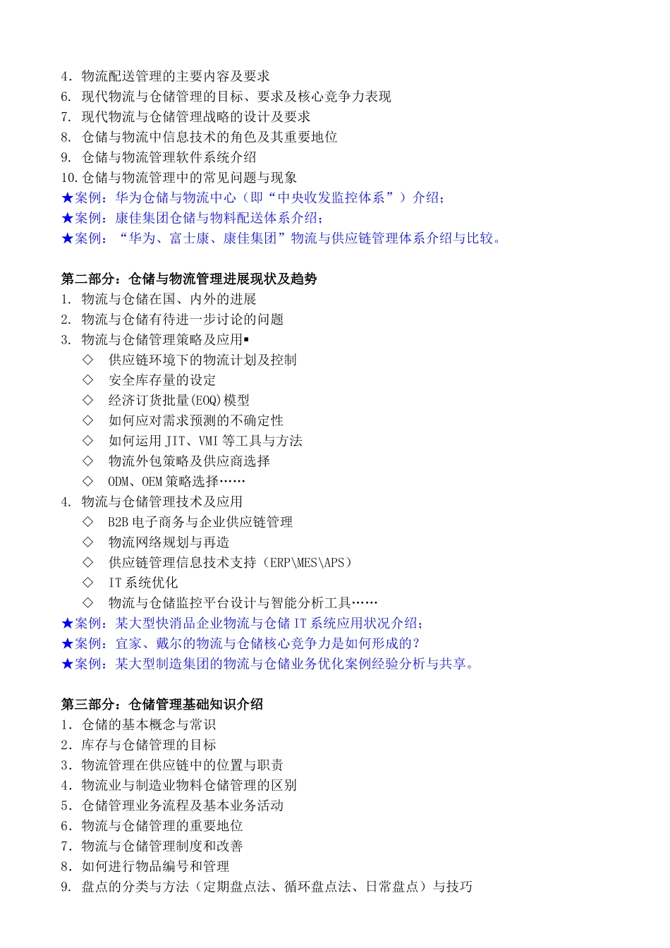 仓储物流类04-《现代物流与仓储管理》大纲_第2页
