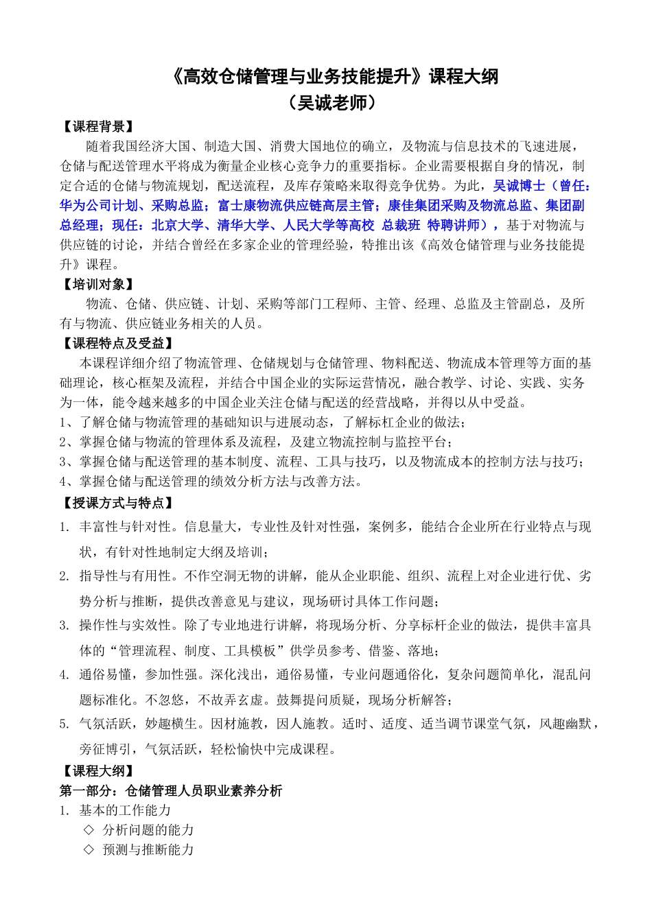 仓储物流类05-《高效仓储管理与业务技能提升》课程大纲_第1页