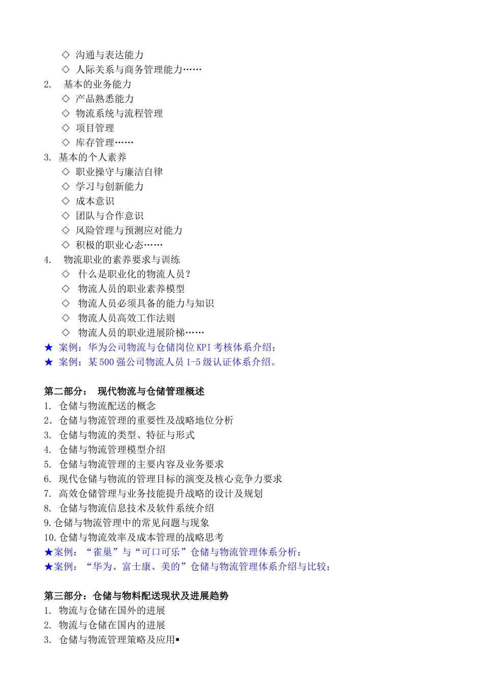仓储物流类05-《高效仓储管理与业务技能提升》课程大纲_第2页