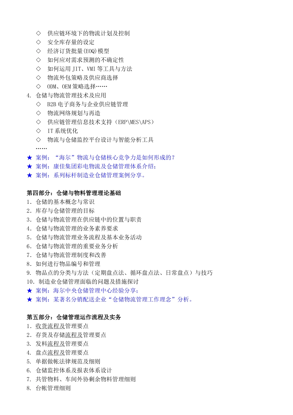 仓储物流类05-《高效仓储管理与业务技能提升》课程大纲_第3页