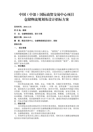 仓储物流规划及设计招标方案