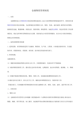 仓储物资管理制度3
