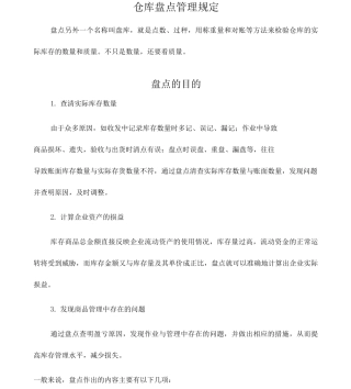 仓储盘点管理手册