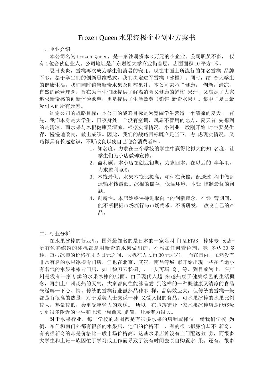 仓储的创业计划书_第1页