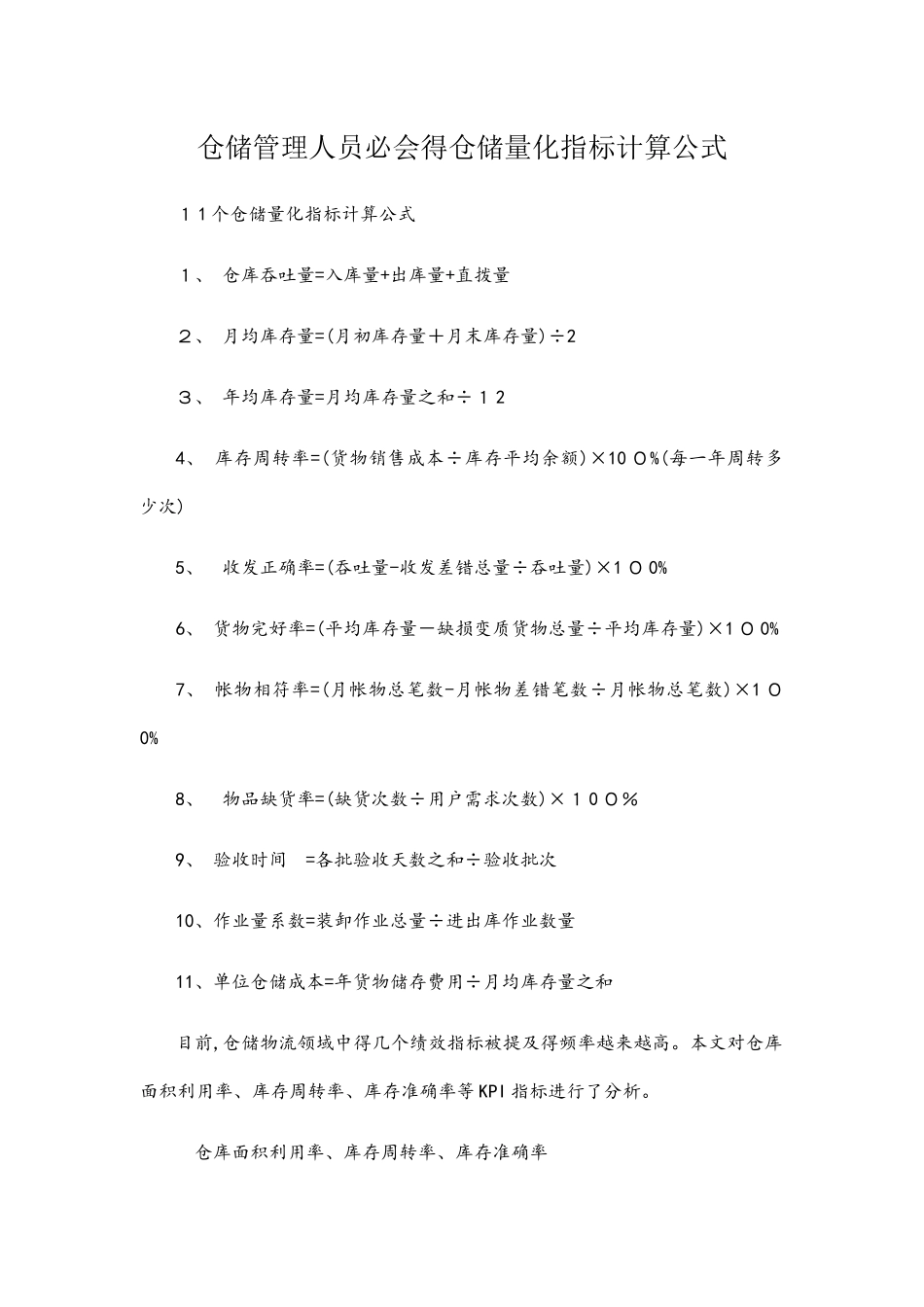 仓储管理人员必会的仓储量化指标计算公式_第1页