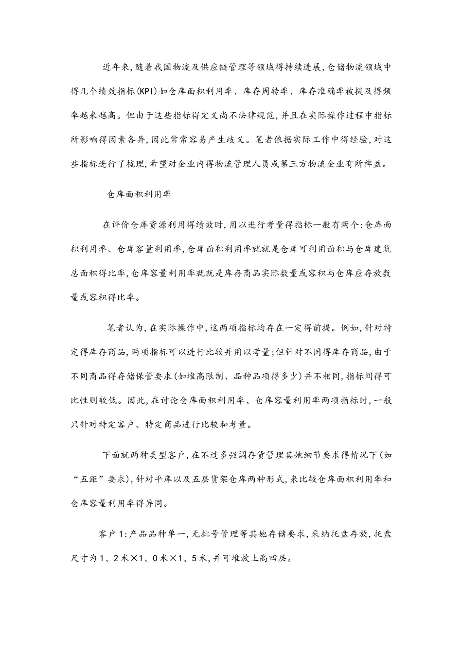 仓储管理人员必会的仓储量化指标计算公式_第2页