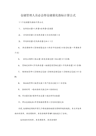 仓储管理人员必会的仓储量化指标计算公式