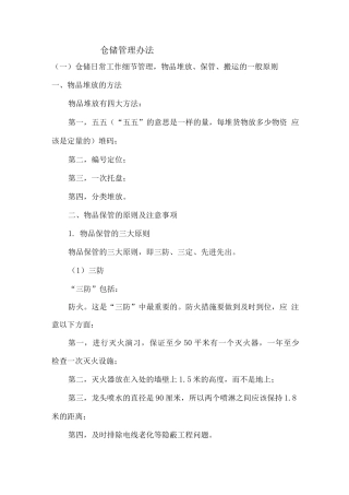 仓储管理办法