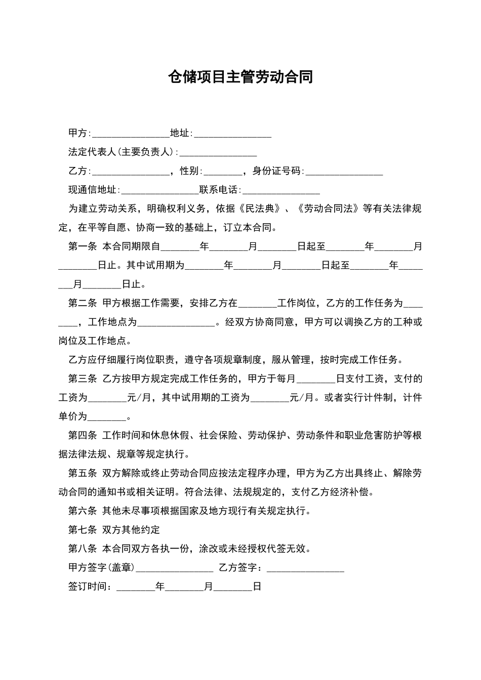 仓储项目主管劳动合同_第1页
